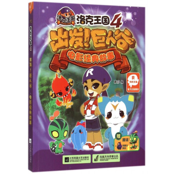 洛克王國4-出發巨人谷