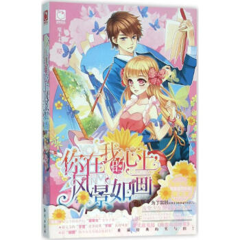 你在我的心上,風景如畫