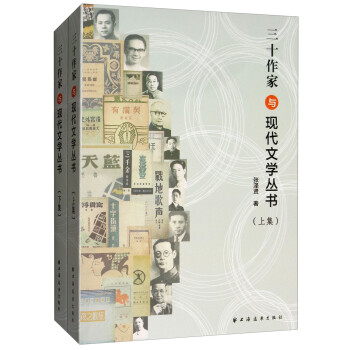 三十作家與現(xiàn)代文學(xué)叢書(shū) 三十作家與現(xiàn)代文學(xué)叢書(shū)
