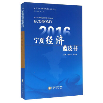 2016寧夏經濟藍皮書 2016寧夏經濟藍皮書