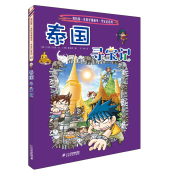 環球尋寶記-泰國尋寶記 環球尋寶記-泰國尋寶記