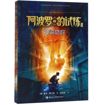 阿波羅的試煉-神諭隱蹤 阿波羅的試煉-神諭隱蹤