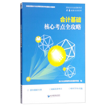 會(huì)計(jì)基礎(chǔ)核心考點(diǎn)全攻略 會(huì)計(jì)基礎(chǔ)核心考點(diǎn)全攻略