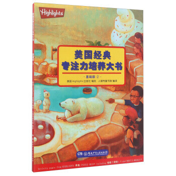 美國經(jīng)典專注力培養(yǎng)大書 美國經(jīng)典專注力培養(yǎng)大書