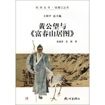 黃公望與《富春山居圖》 黃公望與《富春山居圖》