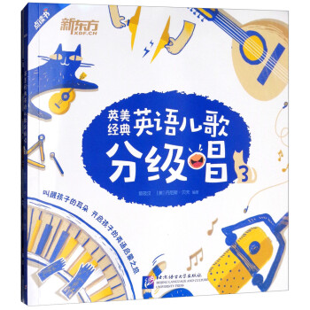 英美經典英語兒歌分級唱 英美經典英語兒歌分級唱