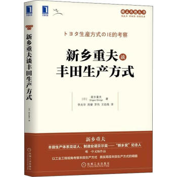 新鄉(xiāng)重夫談豐田生產(chǎn)方式 新鄉(xiāng)重夫談豐田生產(chǎn)方式