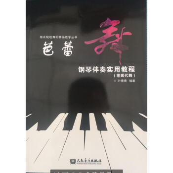 芭蕾舞鋼琴伴奏實用教程 芭蕾舞鋼琴伴奏實用教程