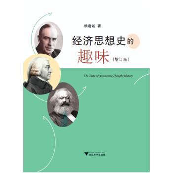 經濟思想史的趣味增訂版 經濟思想史的趣味增訂版