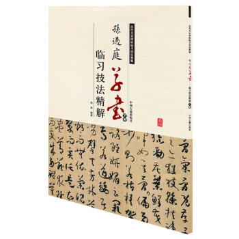 孫過庭草書臨習(xí)技法精解 孫過庭草書臨習(xí)技法精解