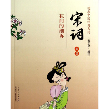 宋詞/漫畫中國經典系列 宋詞/漫畫中國經典系列