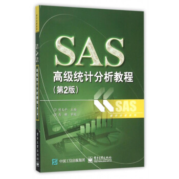 SAS高級(jí)統(tǒng)計(jì)分析教程 SAS高級(jí)統(tǒng)計(jì)分析教程