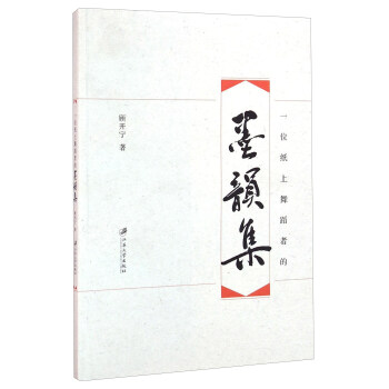 一位紙上舞蹈者的墨韻集 一位紙上舞蹈者的墨韻集