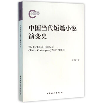 中國當代短篇小說演變史 中國當代短篇小說演變史
