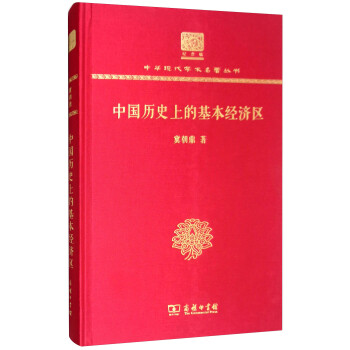 中國(guó)歷史上的基本經(jīng)濟(jì)區(qū) 中國(guó)歷史上的基本經(jīng)濟(jì)區(qū)