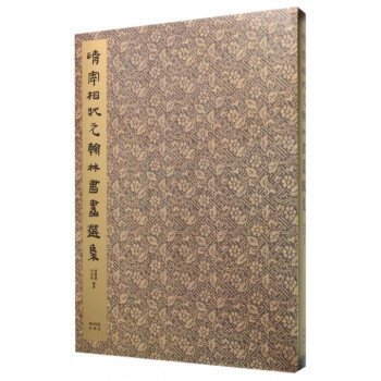 清宰相狀元翰林書畫選集 清宰相狀元翰林書畫選集