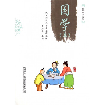 國學(xué)/中國傳統(tǒng)文化讀本 國學(xué)/中國傳統(tǒng)文化讀本