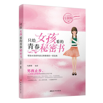 只給女孩看的青春秘密書 只給女孩看的青春秘密書