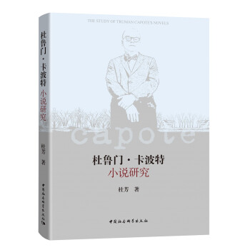 杜魯門卡波特小說研究 杜魯門卡波特小說研究