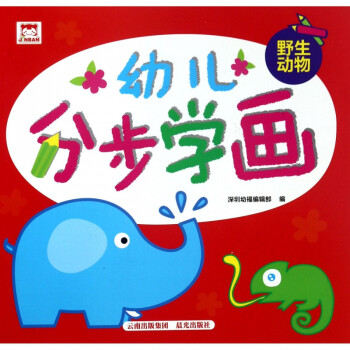 野生動物/幼兒分步學畫 野生動物/幼兒分步學畫