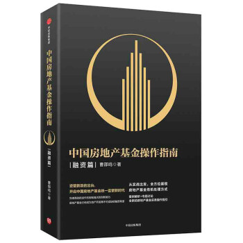 中國房地產(chǎn)基金操作指南 中國房地產(chǎn)基金操作指南