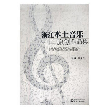浙江本土音樂原創(chuàng)作品集 浙江本土音樂原創(chuàng)作品集