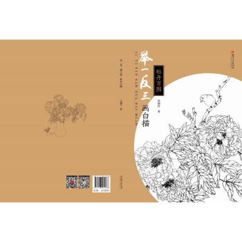 舉一反三畫白描牡丹百圖 舉一反三畫白描牡丹百圖