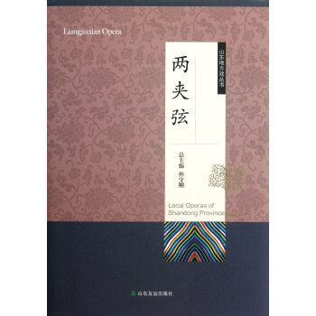 兩夾弦/山東地方戲叢書 兩夾弦/山東地方戲叢書