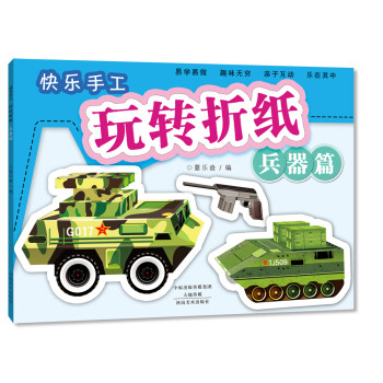 快樂(lè)手工玩轉(zhuǎn)折紙兵器篇 快樂(lè)手工玩轉(zhuǎn)折紙兵器篇