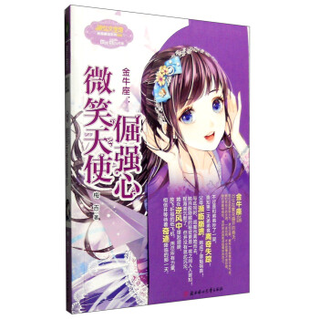 微笑天使掘強心金牛座 微笑天使掘強心金牛座