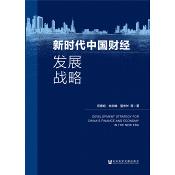 新時(shí)代中國財(cái)經(jīng)發(fā)展戰(zhàn)略 新時(shí)代中國財(cái)經(jīng)發(fā)展戰(zhàn)略
