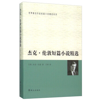 杰克倫敦短篇小說精選 杰克倫敦短篇小說精選