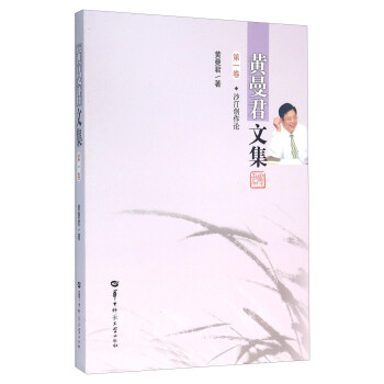 黃曼君文集-沙汀創(chuàng)作論 黃曼君文集-沙汀創(chuàng)作論