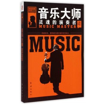 音樂大師靈魂的演奏者 音樂大師靈魂的演奏者