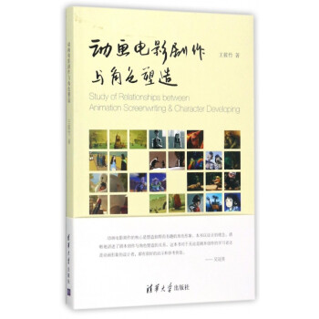 動畫電影劇作與角色塑造 動畫電影劇作與角色塑造