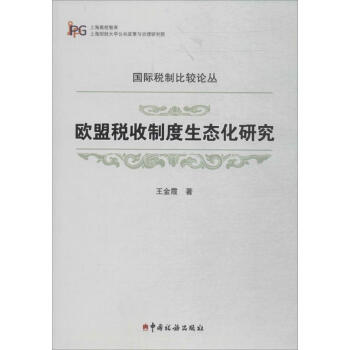 歐盟稅收制度生態化研究 歐盟稅收制度生態化研究