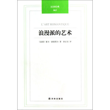 浪漫派的藝術/漢譯經典 浪漫派的藝術/漢譯經典
