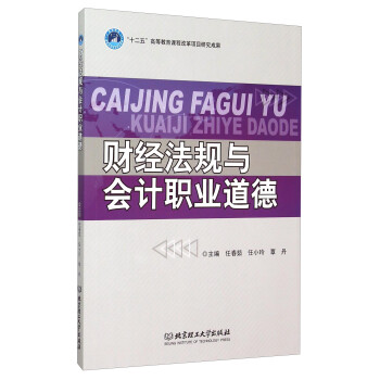 財經(jīng)法規(guī)與會計職業(yè)道德 財經(jīng)法規(guī)與會計職業(yè)道德