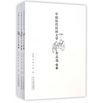 中國歷代民間文學作品選 中國歷代民間文學作品選