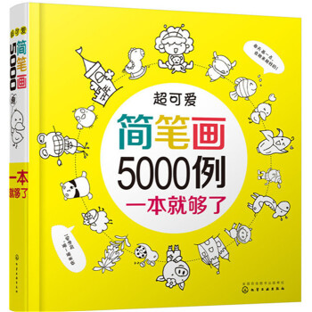 超可愛簡筆畫5000例 超可愛簡筆畫5000例