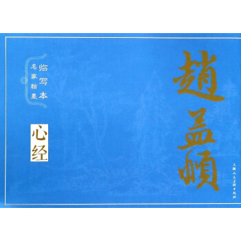 趙孟頫/名家翰墨臨寫本 趙孟頫/名家翰墨臨寫本