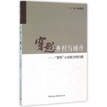 “晉軍”小說新方陣掃描