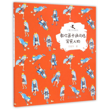 教你畫卡通風格寫實人物
