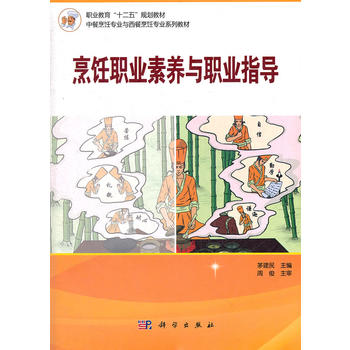 烹飪職業素養與職業指導 烹飪職業素養與職業指導