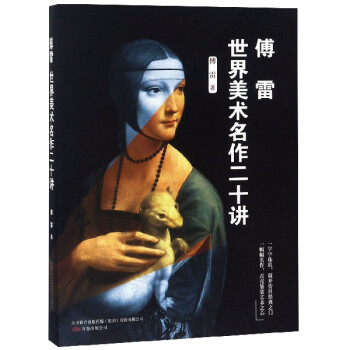 傅雷世界美術(shù)名作二十講 傅雷世界美術(shù)名作二十講