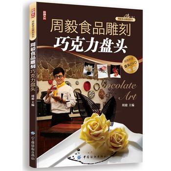 周毅食品雕刻巧克力盤(pán)頭 周毅食品雕刻巧克力盤(pán)頭