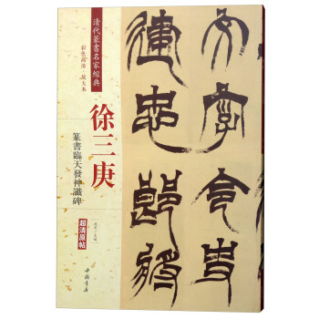 徐三庚篆書臨天發神讖碑 徐三庚篆書臨天發神讖碑