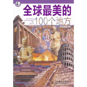 全球最美的100個地方 全球最美的100個地方