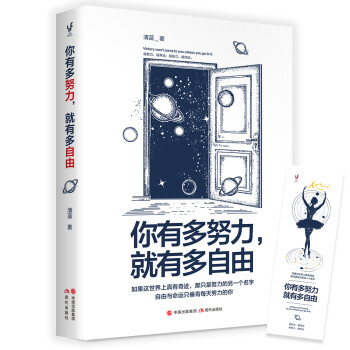你有多努力，就有多自由