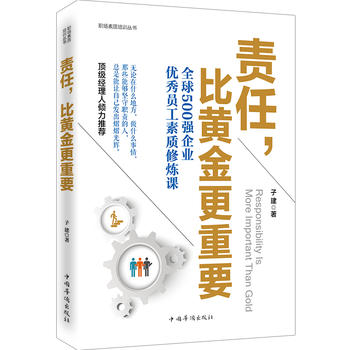 責任，比黃金更重要子建
